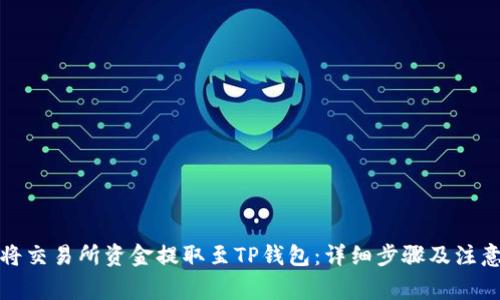 如何将交易所资金提取至TP钱包：详细步骤及注意事项
