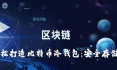 利用旧手机轻松打造比特