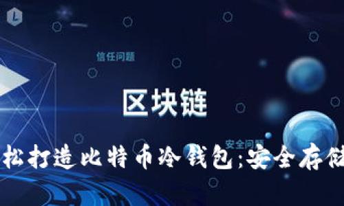 利用旧手机轻松打造比特币冷钱包：安全存储你的数字资产