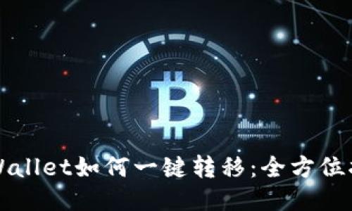 TPWallet如何一键转移：全方位指南