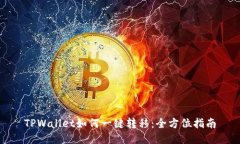 TPWallet如何一键转移：全方