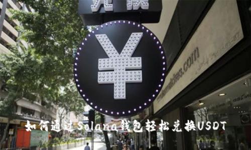 如何通过Solana钱包轻松兑换USDT