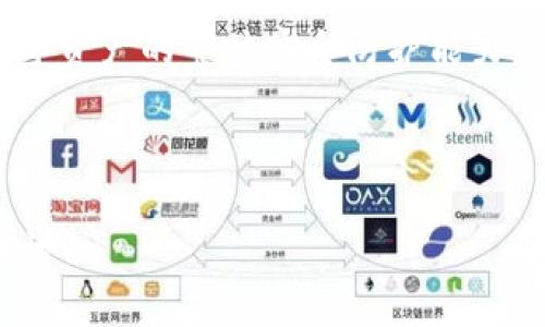 为了在TP Wallet上购买DOJO代币，你可以按照以下步骤进行操作。首先，确保你对TP Wallet和区块链的基本了解。以下是详细的执行步骤：

### 购买DOJO代币的步骤

1. **下载并安装TP Wallet**
   - 如果你尚未下载TP Wallet，请前往官方应用商店（iOS或Android）下载并安装该钱包。

2. **注册或导入钱包**
   - 打开TP Wallet，选择“创建新钱包”或“导入已有钱包”。如果选择创建新钱包，请务必保存好助记词，确保钱包安全。

3. **充值钱包**
   - 在TP Wallet中，找到“充值”选项，将你选择的主流数字货币（如USDT）转入钱包以备购买DOJO代币使用。

4. **访问去中心化交易所**
   - 在TP Wallet中，找到去中心化交易所（DEX）或在浏览器中打开DApp，选择支持DOJO交易的DEX（如PancakeSwap）。

5. **连接TP Wallet**
   - 选择“连接钱包”选项，授权TP Wallet与DEX进行连接。

6. **选择交易对**
   - 在交易界面，选择你要交易的代币对，通常是USDT/DOJO。

7. **设定交易参数**
   - 输入你希望购买的DOJO数量，检查交易费用，并确保滑点设置合理（通常为1%-3%）。

8. **确认交易**
   - 仔细核对交易信息，确认无误后，点击“确认”进行交易。

9. **等待区块确认**
   - 交易提交后，等待区块链网络确认，完成后DOJO代币将会出现在你的TP Wallet内。

### 风险提示
在进行数字货币交易时，请务必注意安全，确保你在合法且可信赖的平台上进行交易。定期更新你的钱包和私钥信息，避免被钓鱼网站欺诈。

### 相关问题

以下是关于如何在TP Wallet上购买DOJO的六个相关问题：

1. **TP Wallet的安全性如何？**
2. **如何选择正确的去中心化交易所？**
3. **DOJO代币的投资价值如何评估？**
4. **交易时需要注意哪些费用？**
5. **如何避免购买到假代币？**
6. **在TP Wallet中恢复钱包的步骤是什么？**

现在我们将详细解答这六个问题，每个问题提供600字的深度解析。

---

### 1. TP Wallet的安全性如何？
TP Wallet作为一款去中心化钱包，安全性是用户最关心的因素之一。首先，TP Wallet采用了众多的安全保护措施来确保用户资产的安全。它提供了私钥管理功能，用户的私钥永远不会离开用户的设备，所有的操作都是由用户本地完成，而不是通过服务器。

其次，TP Wallet支持多种加密机制，如AES、RSA等，这些加密保护能有效防止未经授权的访问。此外，用户在创建钱包时会获得一组助记词，这是恢复钱包的重要信息，用户应当妥善保管，避免泄露给他人。帮助用户保护资产的另一重要工具是双重身份验证（2FA），这在增强安全性方面发挥了积极的作用。

另外，TP Wallet支持防钓鱼功能，用户在交易时能够及时识别疑似钓鱼网站，避免造成损失。总的来说，TP Wallet在安全性方面的确做得相当出色，但用户个人的安全意识和操作习惯同样重要，由此在使用钱包时定期监控自己的交易记录，保持安全防范意识。

---

### 2. 如何选择正确的去中心化交易所？
选择去中心化交易所（DEX）时，可以考虑多个因素来确保你的交易体验顺畅且安全。首先，用户必须查看DEX的用户基础和活跃度，一个拥有大量活跃用户的交易所通常会提供更高的流动性。这意味着交易者可以更快地完成买入或卖出操作，而不会受到价格显著波动的影响。

接着，可以做进一步的调查，了解DEX的历史和声誉。访问社区论坛，如Reddit、Bitcointalk等，来看看其他用户的评价和反馈。更有安全意识的用户可以选择已获得安全审计的交易所，这通常能降低交易的风险。

用户体验也是选择DEX的重要参考因素之一。一些去中心化交易所的界面友好，操作简单；而另一些则可能复杂且不直观，可能需要额外的学习成本。因此，选择一个用户体验良好的DEX会使交易更加高效。

最后，注意交易所的交易费用结构，选择低交易费用的DEX可以显著降低交易成本。在选择DEX时，确保全面了解具体的手续费、滑点和其他相关信息，以潜在收益。

---

### 3. DOJO代币的投资价值如何评估？
评估任何加密货币，包括DOJO代币的投资价值时，投资者应采用多角度的分析方法。首先，了解DOJO的项目背景及核心团队，分析他们的背景、经验和市场影响力。项目背后的团队越强，有能力解决行业痛点，投资价值潜力通常越高。

其次，关注DOJO代币的市场供需关系。通过基本面分析，评估代币的用途及其提供的服务是否能真正解决现实世界中的问题。这涉及到查看项目白皮书、社区活动、媒体报道等信息，以了解其实际应用场景以及未来的增长点。

技术优势也是评估投资价值的重要方面。考察DOJO的技术架构是否具有创新性，是否采用了前沿的区块链技术，以及其网络的安全性、可扩展性等。了解其是否能在市场上形成竞争优势，直接影响其长期价值。

最后，市场情绪与价格走势也是重要的考量因素。观察交易量、价格趋势以及与其他相似项目的比较，以判断市场对DOJO的认可程度。通过技术分析、市场趋势等工具进行投资决策，也能进一步提高投资成功率。

---

### 4. 交易时需要注意哪些费用？
在进行数字货币交易时，用户需要关注多个费用环节。首先是交易费用，即在去中心化交易所（DEX）进行交易时需要支付的费用。这种费用通常是以交易额的一定比例收取，费率可能因不同的交易对而异。选择费用相对较低的DEX可以有效降低交易成本。

其次，用户还需留意对应的网络手续费（Gas Fee）。该费用是由区块链网络收取的，当你进行交易或执行智能合约时，都会产生相应的网络手续费。通常在网络拥堵时期，Gas Fee会显著上升，可能使得你的交易成本增加。因此，建议用户在低峰期进行交易，以节省费用。

此外，如果你需要从其他平台转入资产，也可能涉及提款费用。不同的交易所针对提币和资产转出设定不同的手续费，这也可能影响你的投资成本。因此，提前了解提现费用，将其纳入成本预算中极为重要。

最后，除了上述费用外，某些DEX中可能会实施滑点费用。这是指在交易执行时，实际成交价格与预期价格之间的差异。滑点费用在市场波动较大时尤为明显，尤其是大额订单，用户需要对此保持警惕。

---

### 5. 如何避免购买到假代币？
在数字货币市场中，假代币的存在是一个不容忽视的问题。要避免购买假代币，首先，用户应当保持警惕，不要轻信社交媒体和广告推介。很多诈骗者利用推广假代币吸引用户投资，因此要通过官方渠道获取信息。

其次，查看代币的合约地址有效性，确保代币的合约地址与其官方网站及社区发布的信息一致。如果代币的合约地址不明确或没有通过相关平台验证，建议谨慎操作。

此外，参与社区讨论也是防止购买假代币的有效方式。加入与该代币相关的社交媒体、论坛、Telegram等，通过其他投资者分享的信息以及社区对项目的看法，帮助你判断其真实性。同时，了解该代币的转账记录和流动性，确保其在交易所的流通情况也是评估一项资产真实性的重要指标。

最后，保持冷静和理智的投资心态也是避免被骗的重要一环。如果某个代币宣称短期内会快速升值，很多时候都是不切实际的诱饵，需多加警惕。为确保投资决策的合理性，寻找项目的基本面支撑和历史表现，做出更加稳妥的投资选择。

---

### 6. 在TP Wallet中恢复钱包的步骤是什么？
如果需要在TP Wallet中恢复钱包，可以按照以下步骤进行操作。首先，打开TP Wallet应用，选择“导入钱包”选项。在提示中输入你在创建钱包时生成的助记词，确保这些助记词的书写无误，且顺序要保持一致。

接着，输入助记词后，系统将要求你设置一个新的密码。这个密码将在你每次打开钱包时用来解锁，确保密码复杂且唯一，以增加账户安全性。在设置完成后，TP Wallet将自动生成钱包，恢复完成后你将能看到之前的资产和交易记录。

如果你在恢复过程中遇到问题，尤其是助记词无法识别，可能是因为助记词不正确或顺序有误。此时，建议仔细检查拼写、顺序，并确认是从官方渠道生成的助记词。如果丢失助记词或未能正确恢复钱包，则很可能无法找回资产，因此务必妥善保管助记词，尽量避免后续的麻烦。

最后，推荐用户在创建和恢复钱包后，立即进行资产的转移和管理操作，确保将安全性提升到最高级别。定期检查账户安全设置，以提高数字资产的整体安全防护能力。

---

通过以上对TP Wallet购买DOJO代币的操作流程及相关问题的解答，希望能为你的投资决策提供有益的参考。如有其他疑问，欢迎继续探讨！
