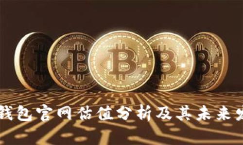 以太坊钱包官网估值分析及其未来发展展望