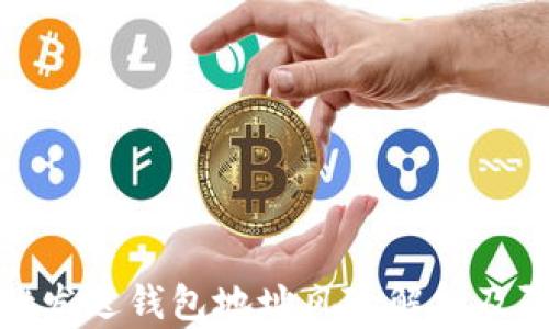 
tpwallet发送钱包地址风险解析及防范措施