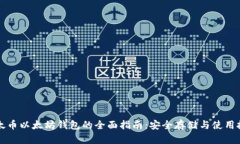 油太币以太坊钱包的全面