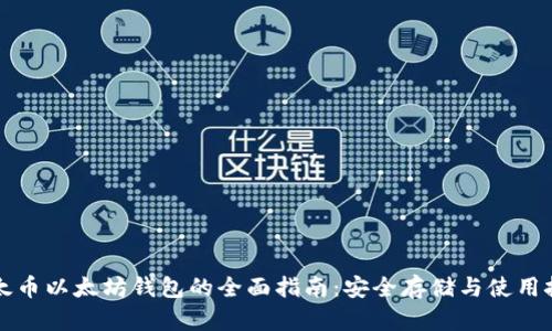 油太币以太坊钱包的全面指南：安全存储与使用技巧
