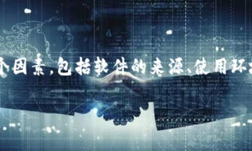 在网络安全的领域，讨论特定软件是否存在病毒并不是一个简单的问题，因为它通常会涉及多个因素，包括软件的来源、使用环境和用户的行为。此外，关于“tpwallet”的信息也可能随时间而变化，因此必须进行深入的分析。

**tpwallet是否存在病毒？全面分析与安全指南