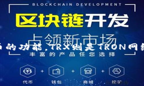 波点钱包（Polka Dot Wallet）是一个与波点（Polkadot）生态系统相关的数字钱包，旨在提供安全存储和管理波点网络上的数字资产或代币的功能。TRX则是TRON网络的原生代币。在这个上下文中，