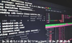 如何将BCH添加到TPWallet：详