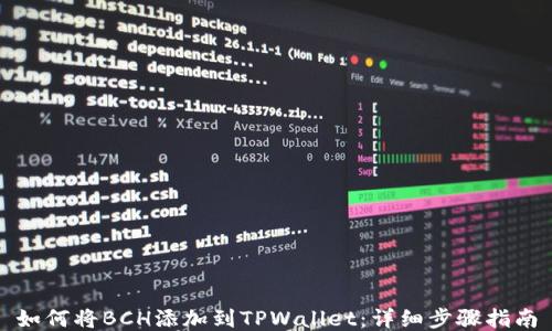 
如何将BCH添加到TPWallet：详细步骤指南