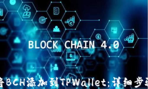 
如何将BCH添加到TPWallet：详细步骤指南