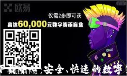 
比特币钱包下载中心：安全、快速的数字货币管理平台