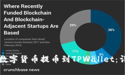 如何将数字货币提币到TPWallet：详细指南