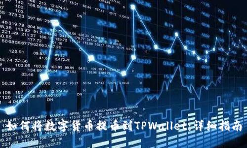 如何将数字货币提币到TPWallet：详细指南