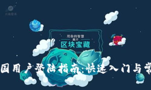 TPWallet中国用户登陆指南：快速入门与常见问题解答