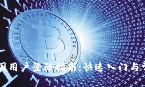 TPWallet中国用户登陆指南：快速入门与常见问题解答