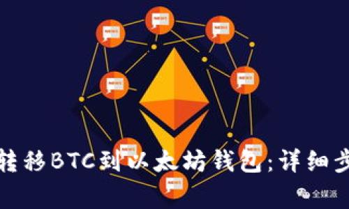 如何从火币网转移BTC到以太坊钱包：详细步骤与注意事项