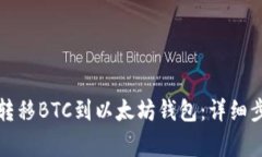 如何从火币网转移BTC到以