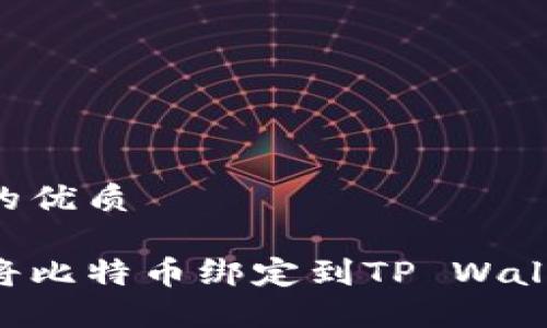 思考一个且的优质
```xml
中本聪如何将比特币绑定到TP Wallet：完整指南