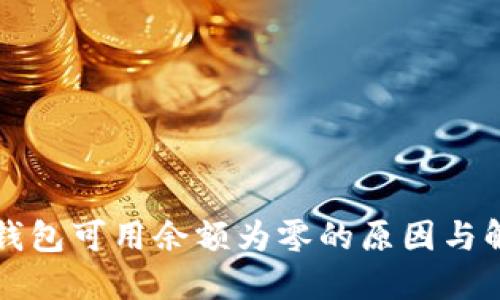 比特币钱包可用余额为零的原因与解决方案