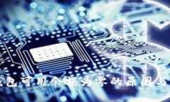 比特币钱包可用余额为零