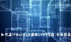 如何在TPWallet上接收LUNA空