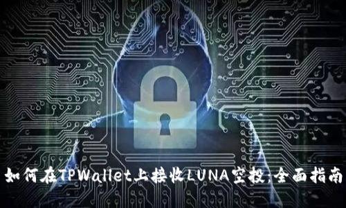 如何在TPWallet上接收LUNA空投：全面指南