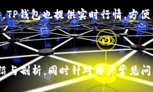    如何将手机TP钱包导入电脑端？详细步骤与技巧  / 

 guanjianci  TP钱包, 手机导入, 电脑端, 数字货币  /guanjianci 

### 内容主体大纲

1. 介绍TP钱包
   - 什么是TP钱包？
   - TP钱包的功能和特点
   
2. 导入TP钱包的前期准备
   - 确保你的手机与电脑端有稳定的网络连接
   - 备份你的助记词和私钥
   
3. 如何在电脑端下载和安装TP钱包
   - 下载TP钱包电脑版的步骤
   - 软件安装过程详解
   
4. 在电脑端导入手机TP钱包的步骤
   - 打开TP钱包电脑版
   - 使用助记词导入钱包
   - 使用私钥导入钱包
   
5. 导入后检测及确认
   - 验证导入的钱包是否正常
   - 如何查看钱包中的资产
   
6. 常见问题及解决方法
   - 导入失败的原因及解决方案
   - 如何确保导入安全性
   
7. 总结
   - 重新强调导入的便利性和安全性
   - 呼吁用户做好备份和安全防护

---

### 1. 介绍TP钱包

#### 什么是TP钱包？

TP钱包（TokenPocket Wallet）是一款广受欢迎的数字货币钱包，旨在为用户提供安全、便捷的数字货币管理方案。用户可以通过TP钱包进行加密货币的存储、转账、交易等多种操作。它支持多种主流公链，方便用户在不同的区块链生态中进行资产管理。

#### TP钱包的功能和特点

TP钱包具有多种强大的功能，包括快速转账、DApp浏览、去中心化交易所（DEX）交易、众多链的资产支持，以及NFT功能等。它的用户界面友好，利于新手和专业用户使用。同时，TP钱包还强调安全性，提供私钥保管、助记词备份等措施，确保用户的资产安全。

---

### 2. 导入TP钱包的前期准备

#### 确保你的手机与电脑端有稳定的网络连接

在进行TP钱包的数据导入之前，确保你的手机和电脑都连接到稳定的互联网。无论是使用Wi-Fi还是数据流量，稳健的网络连接能够防止在导入过程中出现中断或数据丢失的情况。

#### 备份你的助记词和私钥

在进行导入之前，务必备份你的助记词和私钥。这是保证你资产安全的第一步。在手机端找到助记词和私钥，建议将其写下并妥善保管，防止在导入过程中因为意外而导致资产丢失。

---

### 3. 如何在电脑端下载和安装TP钱包

#### 下载TP钱包电脑版的步骤

首先，访问TP钱包的官方网站，找到电脑版的下载链接。根据你的操作系统（Windows、Mac等）选择对应版本进行下载。确保下载的是官方版本，以防范第三方软件可能带来的安全风险。

#### 软件安装过程详解

下载完成后，找到安装包并双击进行安装。按照安装向导的指示，选择安装目录并完成软件的安装。安装完成后，打开TP钱包电脑版，可以进行后续的钱包导入操作。

---

### 4. 在电脑端导入手机TP钱包的步骤

#### 打开TP钱包电脑版

在安装完成后，双击TP钱包图标，打开软件。第一次打开时，可能需要进行初始设置，例如语言选择、使用条款同意等。完成设置后，你将进入钱包主界面。

#### 使用助记词导入钱包

在TP钱包电脑版的主界面上，寻找“导入钱包”选项。选择使用助记词进行导入，输入你之前备份的助记词。TP钱包会要求你确认助记词的正确性，确保无误后进行导入。

#### 使用私钥导入钱包

除了助记词，TP钱包还支持通过私钥导入。选择“导入钱包”后，选择使用私钥输入你的私钥信息。导入成功后，钱包将与手机端数据同步，你可以查看并管理你的资产。

---

### 5. 导入后检测及确认

#### 验证导入的钱包是否正常

导入完成后，第一步要确认的是导入的钱包是否正常工作。查看钱包界面，确保资产列表与手机端一致。如果有差异，检查助记词或私钥输入是否正确。

#### 如何查看钱包中的资产

在导入成功后，你可以在TP钱包电脑版中查看各类资产的详细信息，以及当前的市场数据。访问资产管理页面，确认所有资产正常显示，并且余额与手机端一致。

---

### 6. 常见问题及解决方法

#### 导入失败的原因及解决方案

如果导入过程出现失败，可能是由于输入的助记词或私钥错误、网络连接不稳等原因。检查助记词或私钥是否完整且正确，确保无误再尝试导入。此外，还需确保网络连接正常，尽量在信号强的地方操作。

#### 如何确保导入安全性

为了确保导入过程的安全性，务必使用官方提供的软件进行下载，避免使用第三方平台。导入时要确保你的设备没有被病毒或恶意软件感染，在进行敏感操作时最好使用安全网络。

---

### 7. 总结

#### 重新强调导入的便利性和安全性

将手机TP钱包导入电脑端的过程不仅简单，而且能够为用户提供更加便捷的资产管理方式。通过电脑端，你可以更方便地进行交易和查看行情。

#### 呼吁用户做好备份和安全防护

最后，用户需始终保持警惕，定期备份助记词和私钥，并利用TP钱包提供的各种安全措施，例如启用双重认证，强化交易安全性，确保资产安全无忧。

---

### 相关问题

1. TP钱包支持哪些区块链资产？
2. 如何安全保管自己的助记词和私钥？
3. TP钱包在哪些平台上可以使用？
4. 电脑端与手机端TP钱包的功能差异有哪些？
5. 如果忘记助记词该怎么办？
6. 如何在TP钱包中进行交易？

#### 1. TP钱包支持哪些区块链资产？

TP钱包支持哪些区块链资产？

TP钱包支持多种主流区块链资产，包括以太坊（ETH）、比特币（BTC）、波场（TRX）、EOS等。用户可以在TP钱包中方便地管理这些资产，进行交易及转账。

钱包支持的资产不仅包括主流的加密货币，还涉及到一系列代币和NFT（非同质化代币）。用户在选择投资及管理资产时，可以根据自己的需求使用相应的功能，有效进行资产配置。

此外，TP钱包也持续更新，增加对新兴区块链资产的支持。用户可以查看TP钱包官网或更新日志，了解最新的支持资产信息，以便及时调整自己的投资策略。

---

#### 2. 如何安全保管自己的助记词和私钥？

如何安全保管自己的助记词和私钥？

助记词和私钥是数字资产的“钥匙”，一旦泄露可能导致资产的丢失。因此，安全保管助记词和私钥显得尤为重要。首先，尽量避免将助记词和私钥存储在电子设备上，因为设备被黑客攻击或丢失后，可能导致安全隐患。

一种较为推荐的保管方式是将助记词和私钥手动记录在纸张上，存放在安全的地方，如保险箱中。这样可以有效降低黑客攻击导致信息泄露的风险。

此外，还可以使用硬件钱包进行资产管理。硬件钱包是一种专用的外部设备，能够将私钥离线存储，提供更高的安全级别。同时，务必定期检查助记词和私钥的完整性，确保在未被意外损坏的情况下，它们能够正常使用。

---

#### 3. TP钱包在哪些平台上可以使用？

TP钱包在哪些平台上可以使用？

TP钱包是一款跨平台的钱包应用，用户不仅可以在手机端下载使用，还可以通过电脑端进行管理。手机端的TP钱包支持Android和iOS系统，用户可以在各大应用商店中搜索“TP Wallet”进行下载。

而电脑版的TP钱包则支持Windows和Mac操作系统，用户可通过官方网页下载对应版本。此外，TP钱包还计划推出更多的兼容平台，以提升用户的使用体验。

作为一款功能强大的多链钱包，TP钱包不断用户体验，让交易更加高效便捷。同时，TP钱包也在考虑扩展支持的操作系统和设备，为更多用户提供服务。

---

#### 4. 电脑端与手机端TP钱包的功能差异有哪些？

电脑端与手机端TP钱包的功能差异有哪些？

虽然TP钱包在电脑端和手机端的核心功能相似，如资产管理、交易发送等，但在使用体验和功能布局上存在一定差异。手机端由于屏幕较小，功能选择相对集中，重点突出移动支付和快速交易的功能。

而电脑端则提供了更全面的功能布局，适合进行复杂的操作，如量化交易、整体资产分析等。此外，电脑端支持更细致的市场行情分析，提供了更为丰富的数据展示。

总体来说，手机端适合日常快速操作，方便用户在出行时使用，而电脑端则适合深度的资产管理与策略制定。用户可以根据自己的需求选择合适的平台进行数字资产的管理。

---

#### 5. 如果忘记助记词该怎么办？

如果忘记助记词该怎么办？

助记词是数字资产的重要凭证，一旦忘记将无法恢复钱包及其中的资产。如果用户忘记助记词，首先可以尝试回忆并查看曾经记录的保管方式。

如果无论如何回忆都无法找回助记词，遗憾的是，用户所持的资产将面临无法找回的风险。因此，在创建钱包时，务必重视助记词的备份和保管，以免造成损失。

为了防止此类情况发生，建议用户在创建时做好多重备份，或者选择纸质版和电子版分开存储。在使用数字资产时，要谨慎保管每个重要的凭证，这样才能最大限度地避免损失。

---

#### 6. 如何在TP钱包中进行交易？

如何在TP钱包中进行交易？

在TP钱包中进行交易，首先用户需要确保钱包中有足够的资产。打开TP钱包后，选择“发送”或“交换”功能，根据需要进行交易。

在发送功能中，用户需要输入交易对方的地址，确认交易金额及交易费后，点击确认发送。同时，还能选择发送的资产类型，TP钱包支持多种资产的转账。

对于交换功能，用户需要选择要交换的资产对，系统会根据当前市场价格提供相关报价，用户确认后即可完成交换操作。TP钱包会实时更新价格，并确保交易顺利完成。

总体而言，TP钱包提供了简单明了的交易界面，用户可以轻松掌握交易步骤，完成资产的转账、交换等操作。同时，TP钱包也提供实时行情，方便用户及时把握投资机会。

---

以上内容不仅提供了有关如何将手机TP钱包导入电脑端的详细步骤，还围绕TP钱包及其功能进行了深入的介绍与剖析。同时针对用户常见问题作出了详细而清晰的解答，以帮助更多用户顺利、安全地管理他们的数字资产。