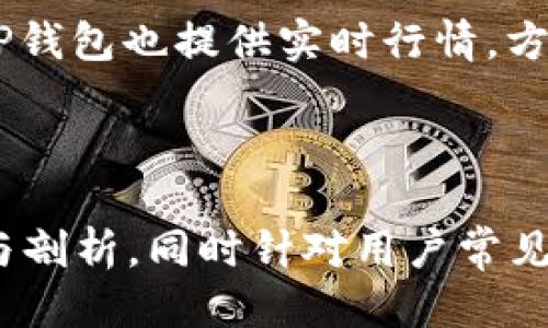    如何将手机TP钱包导入电脑端？详细步骤与技巧  / 

 guanjianci  TP钱包, 手机导入, 电脑端, 数字货币  /guanjianci 

### 内容主体大纲

1. 介绍TP钱包
   - 什么是TP钱包？
   - TP钱包的功能和特点
   
2. 导入TP钱包的前期准备
   - 确保你的手机与电脑端有稳定的网络连接
   - 备份你的助记词和私钥
   
3. 如何在电脑端下载和安装TP钱包
   - 下载TP钱包电脑版的步骤
   - 软件安装过程详解
   
4. 在电脑端导入手机TP钱包的步骤
   - 打开TP钱包电脑版
   - 使用助记词导入钱包
   - 使用私钥导入钱包
   
5. 导入后检测及确认
   - 验证导入的钱包是否正常
   - 如何查看钱包中的资产
   
6. 常见问题及解决方法
   - 导入失败的原因及解决方案
   - 如何确保导入安全性
   
7. 总结
   - 重新强调导入的便利性和安全性
   - 呼吁用户做好备份和安全防护

---

### 1. 介绍TP钱包

#### 什么是TP钱包？

TP钱包（TokenPocket Wallet）是一款广受欢迎的数字货币钱包，旨在为用户提供安全、便捷的数字货币管理方案。用户可以通过TP钱包进行加密货币的存储、转账、交易等多种操作。它支持多种主流公链，方便用户在不同的区块链生态中进行资产管理。

#### TP钱包的功能和特点

TP钱包具有多种强大的功能，包括快速转账、DApp浏览、去中心化交易所（DEX）交易、众多链的资产支持，以及NFT功能等。它的用户界面友好，利于新手和专业用户使用。同时，TP钱包还强调安全性，提供私钥保管、助记词备份等措施，确保用户的资产安全。

---

### 2. 导入TP钱包的前期准备

#### 确保你的手机与电脑端有稳定的网络连接

在进行TP钱包的数据导入之前，确保你的手机和电脑都连接到稳定的互联网。无论是使用Wi-Fi还是数据流量，稳健的网络连接能够防止在导入过程中出现中断或数据丢失的情况。

#### 备份你的助记词和私钥

在进行导入之前，务必备份你的助记词和私钥。这是保证你资产安全的第一步。在手机端找到助记词和私钥，建议将其写下并妥善保管，防止在导入过程中因为意外而导致资产丢失。

---

### 3. 如何在电脑端下载和安装TP钱包

#### 下载TP钱包电脑版的步骤

首先，访问TP钱包的官方网站，找到电脑版的下载链接。根据你的操作系统（Windows、Mac等）选择对应版本进行下载。确保下载的是官方版本，以防范第三方软件可能带来的安全风险。

#### 软件安装过程详解

下载完成后，找到安装包并双击进行安装。按照安装向导的指示，选择安装目录并完成软件的安装。安装完成后，打开TP钱包电脑版，可以进行后续的钱包导入操作。

---

### 4. 在电脑端导入手机TP钱包的步骤

#### 打开TP钱包电脑版

在安装完成后，双击TP钱包图标，打开软件。第一次打开时，可能需要进行初始设置，例如语言选择、使用条款同意等。完成设置后，你将进入钱包主界面。

#### 使用助记词导入钱包

在TP钱包电脑版的主界面上，寻找“导入钱包”选项。选择使用助记词进行导入，输入你之前备份的助记词。TP钱包会要求你确认助记词的正确性，确保无误后进行导入。

#### 使用私钥导入钱包

除了助记词，TP钱包还支持通过私钥导入。选择“导入钱包”后，选择使用私钥输入你的私钥信息。导入成功后，钱包将与手机端数据同步，你可以查看并管理你的资产。

---

### 5. 导入后检测及确认

#### 验证导入的钱包是否正常

导入完成后，第一步要确认的是导入的钱包是否正常工作。查看钱包界面，确保资产列表与手机端一致。如果有差异，检查助记词或私钥输入是否正确。

#### 如何查看钱包中的资产

在导入成功后，你可以在TP钱包电脑版中查看各类资产的详细信息，以及当前的市场数据。访问资产管理页面，确认所有资产正常显示，并且余额与手机端一致。

---

### 6. 常见问题及解决方法

#### 导入失败的原因及解决方案

如果导入过程出现失败，可能是由于输入的助记词或私钥错误、网络连接不稳等原因。检查助记词或私钥是否完整且正确，确保无误再尝试导入。此外，还需确保网络连接正常，尽量在信号强的地方操作。

#### 如何确保导入安全性

为了确保导入过程的安全性，务必使用官方提供的软件进行下载，避免使用第三方平台。导入时要确保你的设备没有被病毒或恶意软件感染，在进行敏感操作时最好使用安全网络。

---

### 7. 总结

#### 重新强调导入的便利性和安全性

将手机TP钱包导入电脑端的过程不仅简单，而且能够为用户提供更加便捷的资产管理方式。通过电脑端，你可以更方便地进行交易和查看行情。

#### 呼吁用户做好备份和安全防护

最后，用户需始终保持警惕，定期备份助记词和私钥，并利用TP钱包提供的各种安全措施，例如启用双重认证，强化交易安全性，确保资产安全无忧。

---

### 相关问题

1. TP钱包支持哪些区块链资产？
2. 如何安全保管自己的助记词和私钥？
3. TP钱包在哪些平台上可以使用？
4. 电脑端与手机端TP钱包的功能差异有哪些？
5. 如果忘记助记词该怎么办？
6. 如何在TP钱包中进行交易？

#### 1. TP钱包支持哪些区块链资产？

TP钱包支持哪些区块链资产？

TP钱包支持多种主流区块链资产，包括以太坊（ETH）、比特币（BTC）、波场（TRX）、EOS等。用户可以在TP钱包中方便地管理这些资产，进行交易及转账。

钱包支持的资产不仅包括主流的加密货币，还涉及到一系列代币和NFT（非同质化代币）。用户在选择投资及管理资产时，可以根据自己的需求使用相应的功能，有效进行资产配置。

此外，TP钱包也持续更新，增加对新兴区块链资产的支持。用户可以查看TP钱包官网或更新日志，了解最新的支持资产信息，以便及时调整自己的投资策略。

---

#### 2. 如何安全保管自己的助记词和私钥？

如何安全保管自己的助记词和私钥？

助记词和私钥是数字资产的“钥匙”，一旦泄露可能导致资产的丢失。因此，安全保管助记词和私钥显得尤为重要。首先，尽量避免将助记词和私钥存储在电子设备上，因为设备被黑客攻击或丢失后，可能导致安全隐患。

一种较为推荐的保管方式是将助记词和私钥手动记录在纸张上，存放在安全的地方，如保险箱中。这样可以有效降低黑客攻击导致信息泄露的风险。

此外，还可以使用硬件钱包进行资产管理。硬件钱包是一种专用的外部设备，能够将私钥离线存储，提供更高的安全级别。同时，务必定期检查助记词和私钥的完整性，确保在未被意外损坏的情况下，它们能够正常使用。

---

#### 3. TP钱包在哪些平台上可以使用？

TP钱包在哪些平台上可以使用？

TP钱包是一款跨平台的钱包应用，用户不仅可以在手机端下载使用，还可以通过电脑端进行管理。手机端的TP钱包支持Android和iOS系统，用户可以在各大应用商店中搜索“TP Wallet”进行下载。

而电脑版的TP钱包则支持Windows和Mac操作系统，用户可通过官方网页下载对应版本。此外，TP钱包还计划推出更多的兼容平台，以提升用户的使用体验。

作为一款功能强大的多链钱包，TP钱包不断用户体验，让交易更加高效便捷。同时，TP钱包也在考虑扩展支持的操作系统和设备，为更多用户提供服务。

---

#### 4. 电脑端与手机端TP钱包的功能差异有哪些？

电脑端与手机端TP钱包的功能差异有哪些？

虽然TP钱包在电脑端和手机端的核心功能相似，如资产管理、交易发送等，但在使用体验和功能布局上存在一定差异。手机端由于屏幕较小，功能选择相对集中，重点突出移动支付和快速交易的功能。

而电脑端则提供了更全面的功能布局，适合进行复杂的操作，如量化交易、整体资产分析等。此外，电脑端支持更细致的市场行情分析，提供了更为丰富的数据展示。

总体来说，手机端适合日常快速操作，方便用户在出行时使用，而电脑端则适合深度的资产管理与策略制定。用户可以根据自己的需求选择合适的平台进行数字资产的管理。

---

#### 5. 如果忘记助记词该怎么办？

如果忘记助记词该怎么办？

助记词是数字资产的重要凭证，一旦忘记将无法恢复钱包及其中的资产。如果用户忘记助记词，首先可以尝试回忆并查看曾经记录的保管方式。

如果无论如何回忆都无法找回助记词，遗憾的是，用户所持的资产将面临无法找回的风险。因此，在创建钱包时，务必重视助记词的备份和保管，以免造成损失。

为了防止此类情况发生，建议用户在创建时做好多重备份，或者选择纸质版和电子版分开存储。在使用数字资产时，要谨慎保管每个重要的凭证，这样才能最大限度地避免损失。

---

#### 6. 如何在TP钱包中进行交易？

如何在TP钱包中进行交易？

在TP钱包中进行交易，首先用户需要确保钱包中有足够的资产。打开TP钱包后，选择“发送”或“交换”功能，根据需要进行交易。

在发送功能中，用户需要输入交易对方的地址，确认交易金额及交易费后，点击确认发送。同时，还能选择发送的资产类型，TP钱包支持多种资产的转账。

对于交换功能，用户需要选择要交换的资产对，系统会根据当前市场价格提供相关报价，用户确认后即可完成交换操作。TP钱包会实时更新价格，并确保交易顺利完成。

总体而言，TP钱包提供了简单明了的交易界面，用户可以轻松掌握交易步骤，完成资产的转账、交换等操作。同时，TP钱包也提供实时行情，方便用户及时把握投资机会。

---

以上内容不仅提供了有关如何将手机TP钱包导入电脑端的详细步骤，还围绕TP钱包及其功能进行了深入的介绍与剖析。同时针对用户常见问题作出了详细而清晰的解答，以帮助更多用户顺利、安全地管理他们的数字资产。