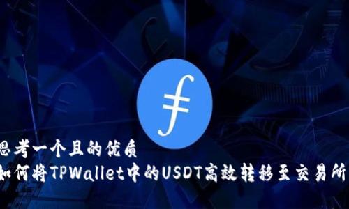 思考一个且的优质
如何将TPWallet中的USDT高效转移至交易所？