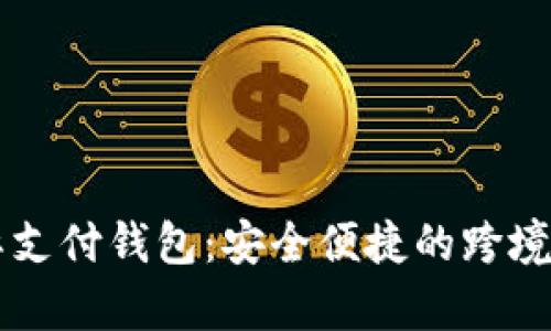 探索vpay国际支付钱包：安全便捷的跨境支付解决方案