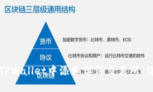如何在TPWallet中添加博饼交易所：详细指南