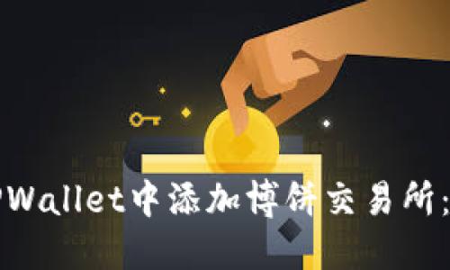 如何在TPWallet中添加博饼交易所：详细指南