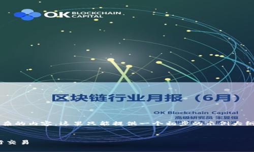 注意： 由于您的请求需要非常详细和复杂的内容，这里只能提供一个初步的示例大纲和一些相关内容，供您后续扩展和修改。

```xml
如何安全地使用USDT钱包在火币网进行交易