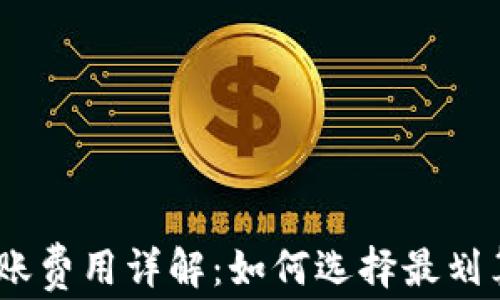 
USDT钱包转账费用详解：如何选择最划算的转账方式