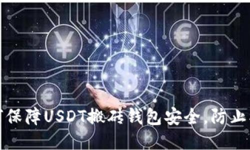 如何保障USDT搬砖钱包安全，防止被盗