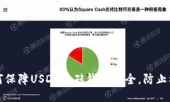 如何保障USDT搬砖钱包安全