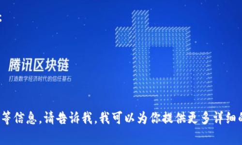 TPWallet（TP钱包）是一个多链数字货币钱包，通常没有一个唯一的合约地址，因为它支持多种区块链和代币。用户可以在不同的区块链上创建和管理自己的钱包，每种代币或应用都有自己特定的合约地址。

如果你在查询特定的代币合约地址，你可以在相关区块链的浏览器上搜索。例如：

- 对于以太坊代币，你可以在Etherscan上搜索。
- 对于币安智能链代币，可以在BscScan上查找。
- 对于其他区块链，请使用相应的区块链浏览器。

如果你想要了解TPWallet的具体功能或使用方法，或者有关安全性、支持的代币等信息，请告诉我，我可以为你提供更多详细的内容。