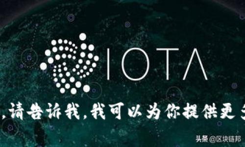 TPWallet（TP钱包）是一个多链数字货币钱包，通常没有一个唯一的合约地址，因为它支持多种区块链和代币。用户可以在不同的区块链上创建和管理自己的钱包，每种代币或应用都有自己特定的合约地址。

如果你在查询特定的代币合约地址，你可以在相关区块链的浏览器上搜索。例如：

- 对于以太坊代币，你可以在Etherscan上搜索。
- 对于币安智能链代币，可以在BscScan上查找。
- 对于其他区块链，请使用相应的区块链浏览器。

如果你想要了解TPWallet的具体功能或使用方法，或者有关安全性、支持的代币等信息，请告诉我，我可以为你提供更多详细的内容。