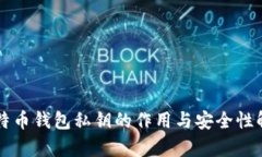 比特币钱包私钥的作用与