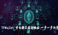 如何在 TPWallet 中切换不同