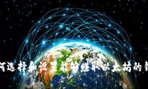 如何选择和设置能够赚取以太坊的钱包
