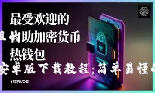 思考一个且的
```xml
TPWallet安卓版下载教程：简单易懂的步骤指南