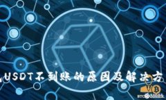 cg钱包USDT不到账的原因及