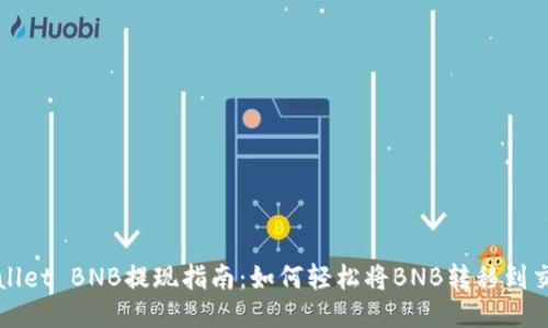TPWallet BNB提现指南：如何轻松将BNB转移到交易所