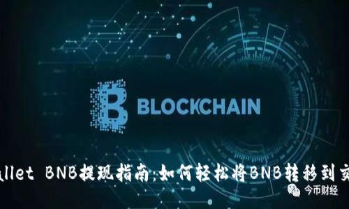TPWallet BNB提现指南：如何轻松将BNB转移到交易所