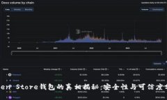 Token Store钱包的真相揭秘：