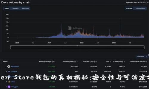 Token Store钱包的真相揭秘：安全性与可信度分析