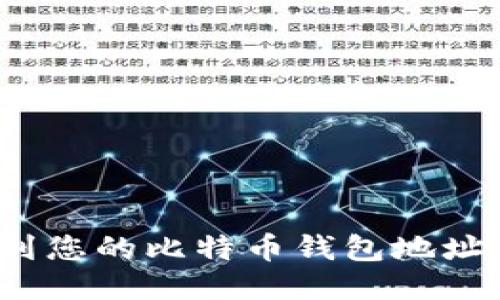 : 如何找到您的比特币钱包地址？全面指南